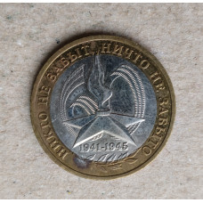 Россия 10 Рублей 2005 год , ММД , Из оборота , 60 лет Победы