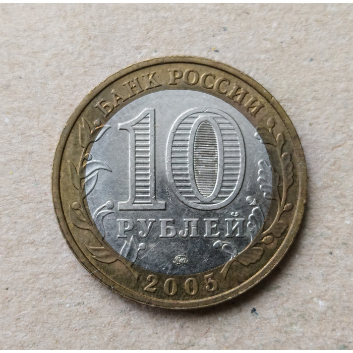 Россия 10 Рублей 2005 год , ММД , Из оборота , 60 лет Победы