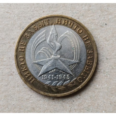 Россия 10 Рублей 2005 год , ММД , Из оборота , 60 лет Победы