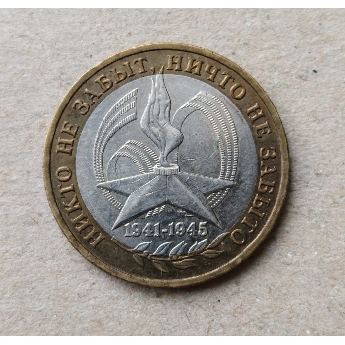 Россия 10 Рублей 2005 год , ММД , Из оборота , 60 лет Победы