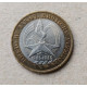 Россия 10 Рублей 2005 год , ММД , Из оборота , 60 лет Победы