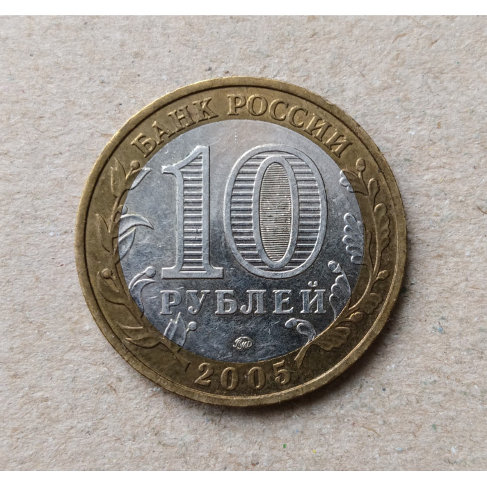 Россия 10 Рублей 2005 год , ММД , Из оборота , 60 лет Победы