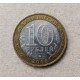 Россия 10 Рублей 2005 год , ММД , Из оборота , 60 лет Победы