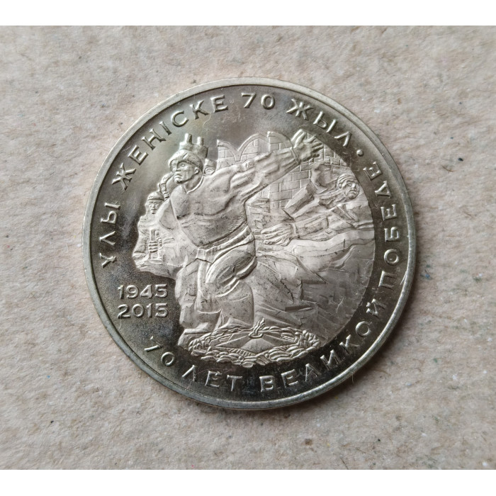 Казахстан 50 Тенге 2015 год , 70 лет Великой Победе