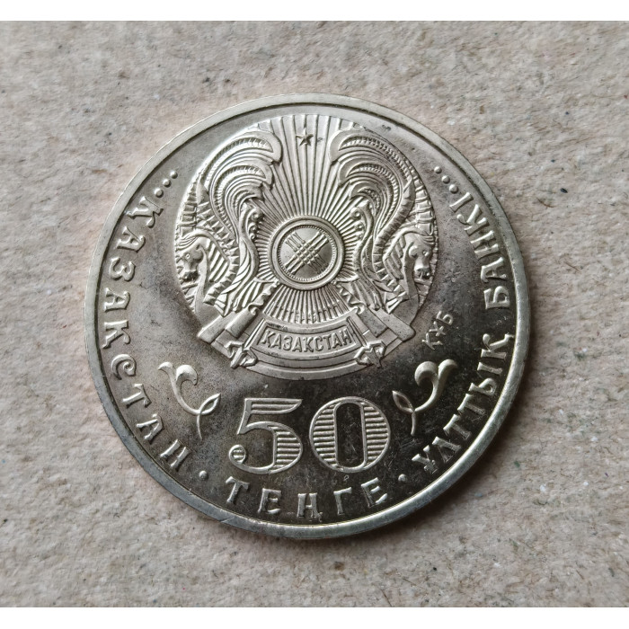 Казахстан 50 Тенге 2015 год , 70 лет Великой Победе