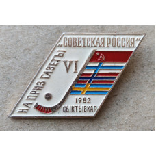 Хоккей с мячом , Международный турнир на приз газеты Советская Россия , Сыктывкар, 1982 год