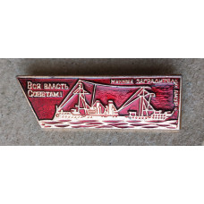 Корабли революции , Вся Власть Советам , Минный заградитель Амур