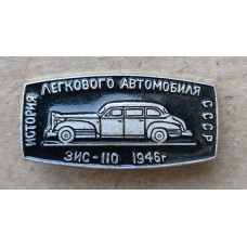 Автомобиль ЗИС - 110 , 1946 год , История легкового автомобиля СССР