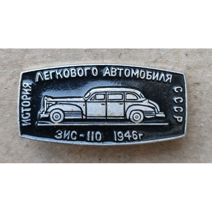 Автомобиль ЗИС - 110 , 1946 год , История легкового автомобиля СССР