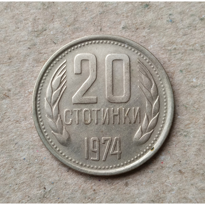 Болгария 20 Стотинок 1974 год