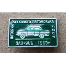 Автомобиль ЗАЗ 966 , 1968 год , История легкового автомобиля СССР
