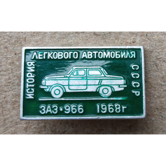 Автомобиль ЗАЗ 966 , 1968 год , История легкового автомобиля СССР