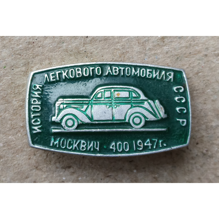 Автомобиль Москвич 400 , 1947 год , История легкового автомобиля СССР