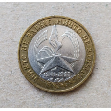 Россия 10 Рублей 2005 год , ММД , Из оборота , 60 лет Победы