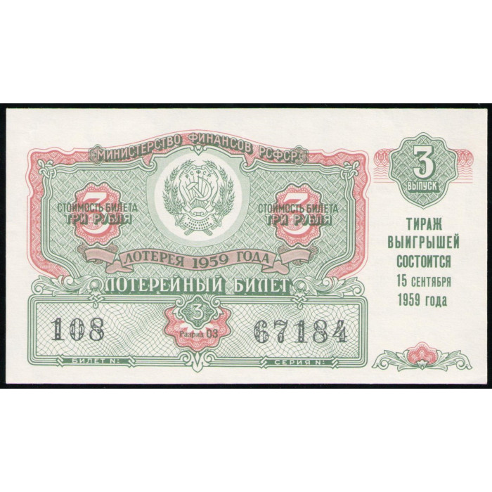 РСФСР , 3 Рубля 1959 год , Лотерейный билет , 3 Выпуск