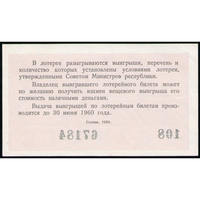 РСФСР , 3 Рубля 1959 год , Лотерейный билет , 3 Выпуск
