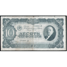 СССР 10 Червонцев 1937 год