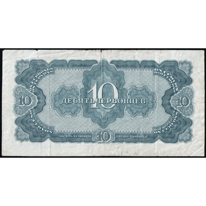 СССР 10 Червонцев 1937 год