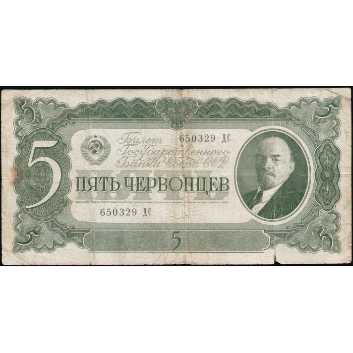 СССР 5 Червонцев 1937 год