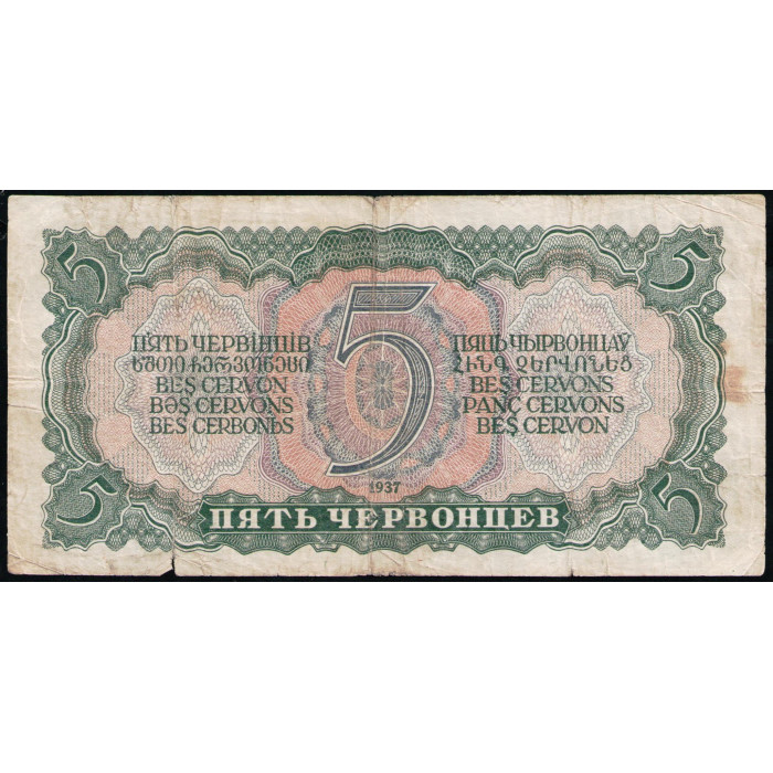 СССР 5 Червонцев 1937 год