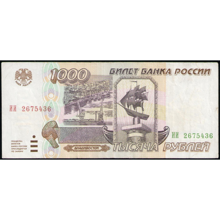 Россия 1000 Рублей 1995 год , Серия ИИ