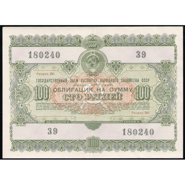 СССР 100 рублей 1955 год , Облигация