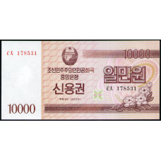Северная Корея 10000 Вон 2003 год , UNC , Сберегательная облигация