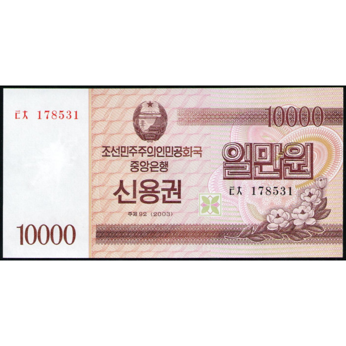 Северная Корея 10000 Вон 2003 год , UNC , Сберегательная облигация