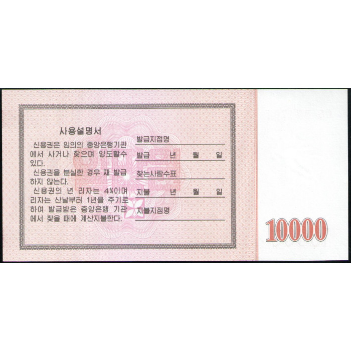 Северная Корея 10000 Вон 2003 год , UNC , Сберегательная облигация