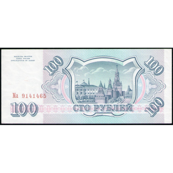 Россия 100 Рублей 1993 год , АUNC , Серия Ма