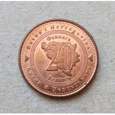 Босния и Герцеговина 20 Фенингов 2004 год