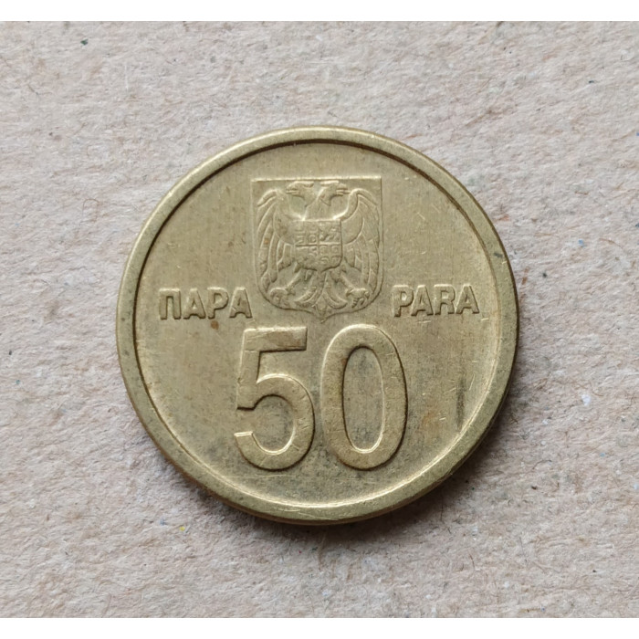 Югославия 50 Пара 2000 год