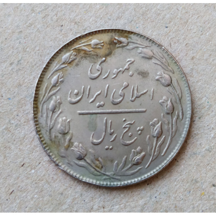 Иран 5 риалов 1979 год 