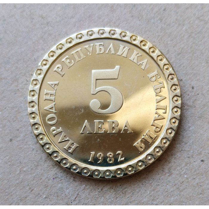 Болгария 5 левов 1982 год , 100 лет со дня рождения Владимира Димитрова Майстора