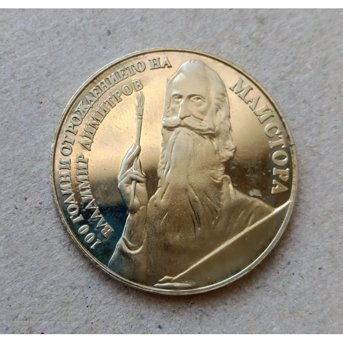 Болгария 5 левов 1982 год , 100 лет со дня рождения Владимира Димитрова Майстора