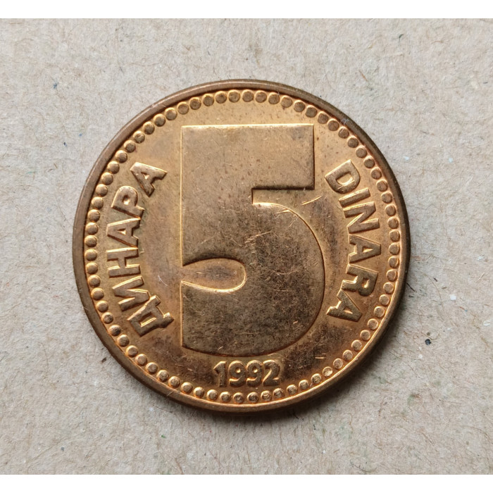 Югославия 5 Динаров 1992 год