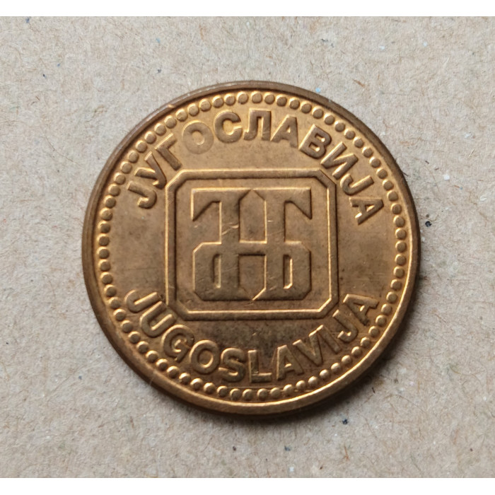 Югославия 5 Динаров 1992 год