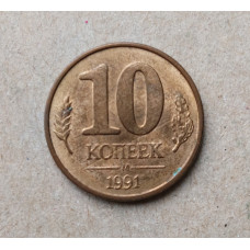 СССР 10 копеек 1991 год