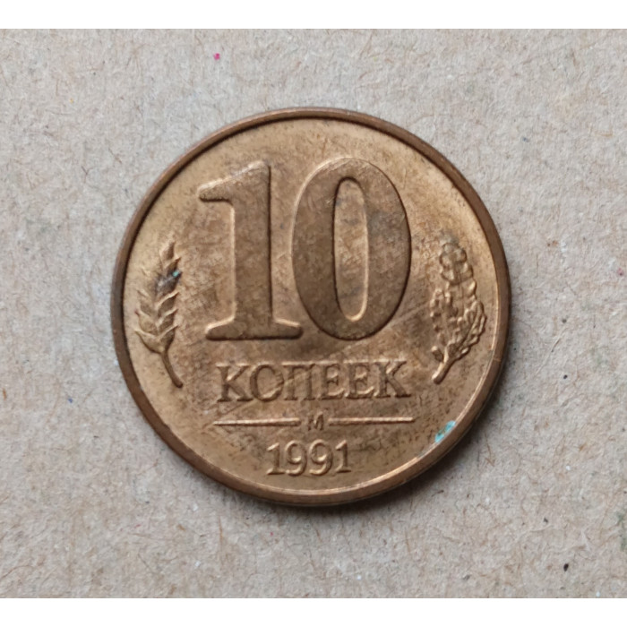 СССР 10 копеек 1991 год