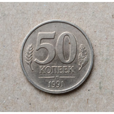 СССР 10 копеек 1991 год