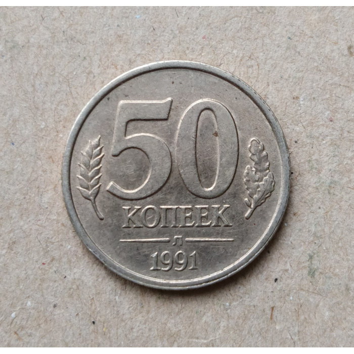 СССР 10 копеек 1991 год