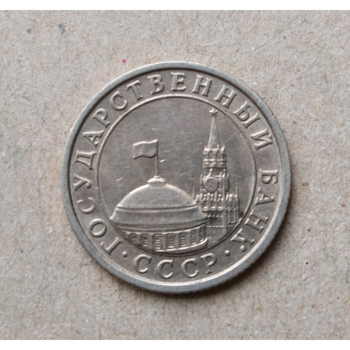 СССР 10 копеек 1991 год