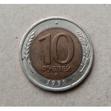 СССР 10 Рублей 1991 год , Биметалл