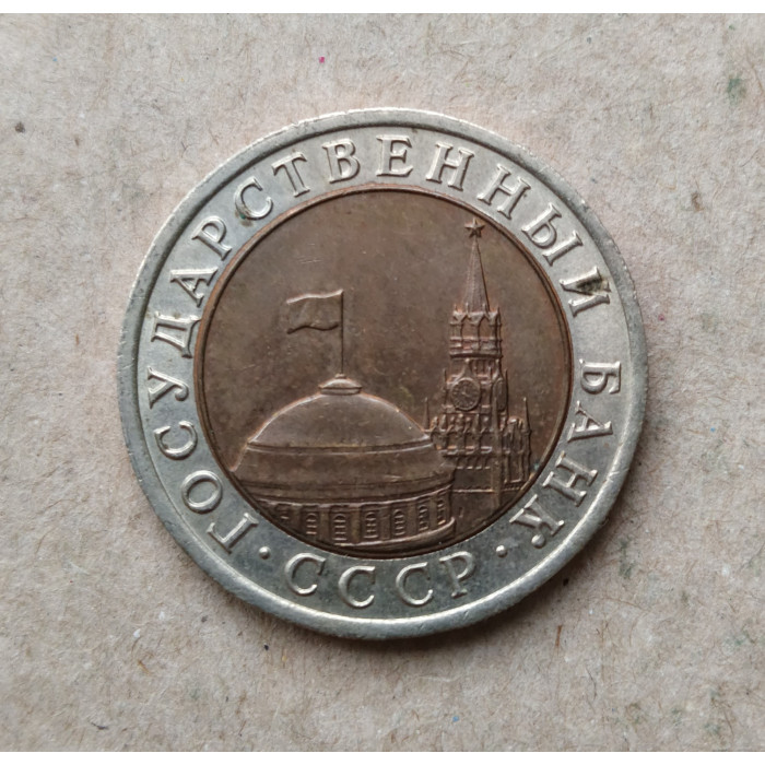 СССР 10 Рублей 1991 год , Биметалл