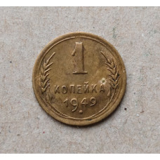 СССР 1 Копейка 1949 год