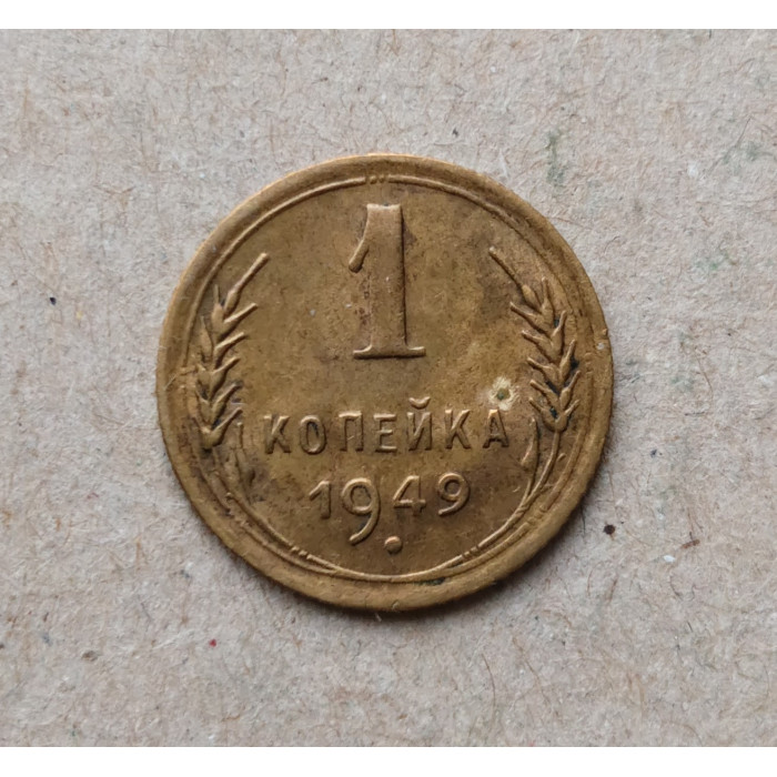 СССР 1 Копейка 1949 год