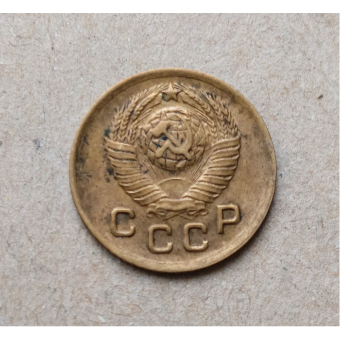 СССР 1 Копейка 1949 год