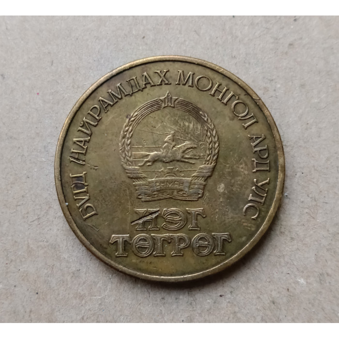 Монголия 1 Тугрик 1971 год , 50 лет Революции