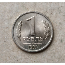 СССР 1 Рубль 1991 год