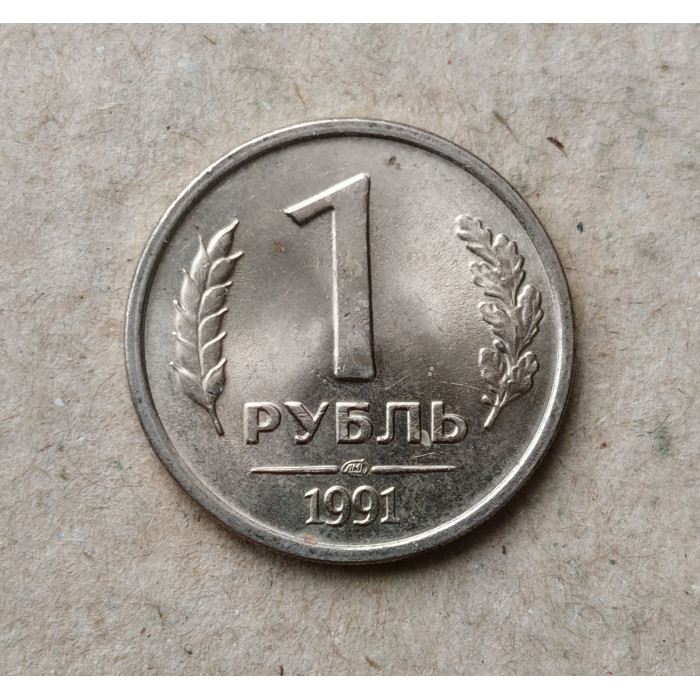 СССР 1 Рубль 1991 год